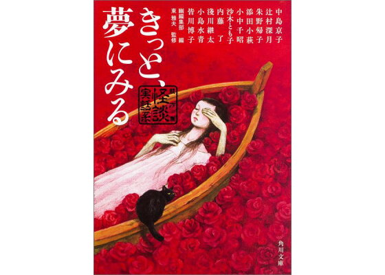 楽天ブックス きっと 夢にみる 競作集 怪談実話系 中島京子 本 楽天ブックス きっと 夢にみる 競作集 怪談実話系 中島京子 本